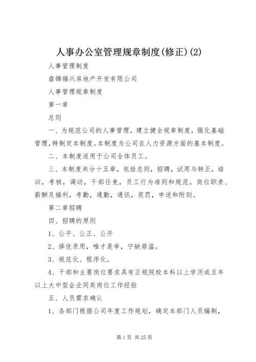 人事办公室管理规章制度(修正)(2).docx