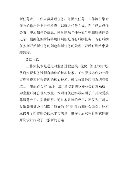 基于工作流的殡葬服务管理系统设计与实现术