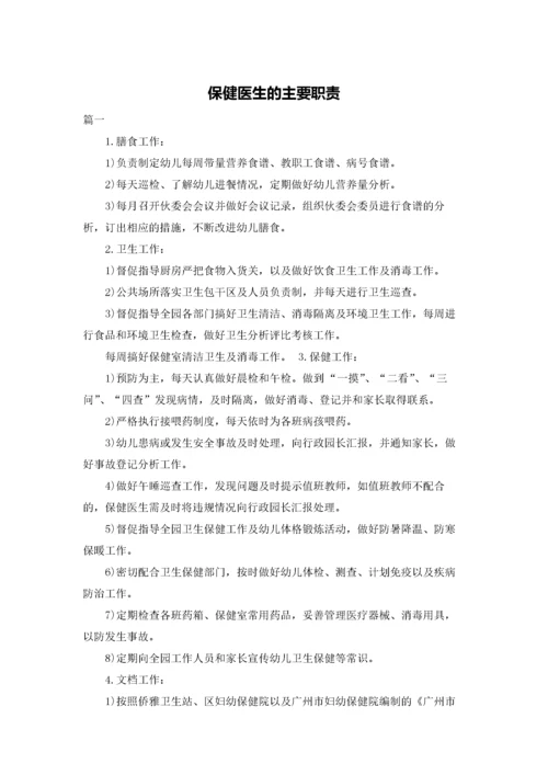 保健医生的主要职责.docx