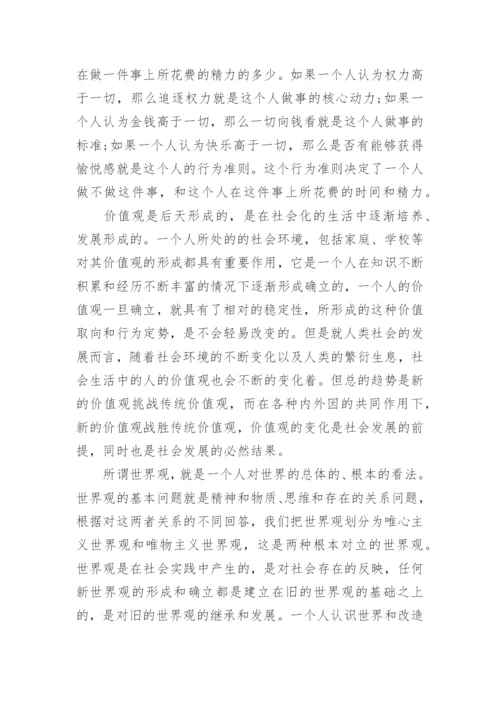 谈正确的人生观价值观的大一思修论文精编.docx
