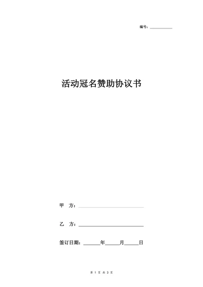 活动冠名赞助合同协议书范本