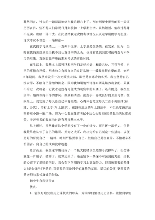 初中生自我评价.docx