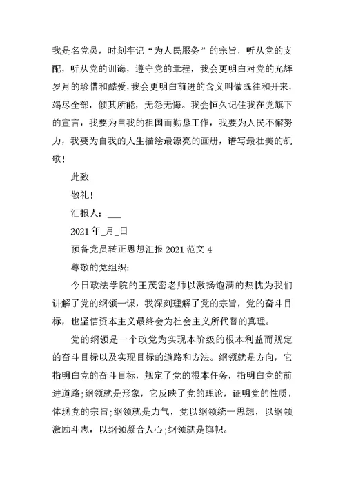 预备党员转正思想汇报2021年范文