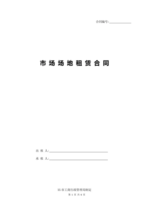 市场场地租赁合同
