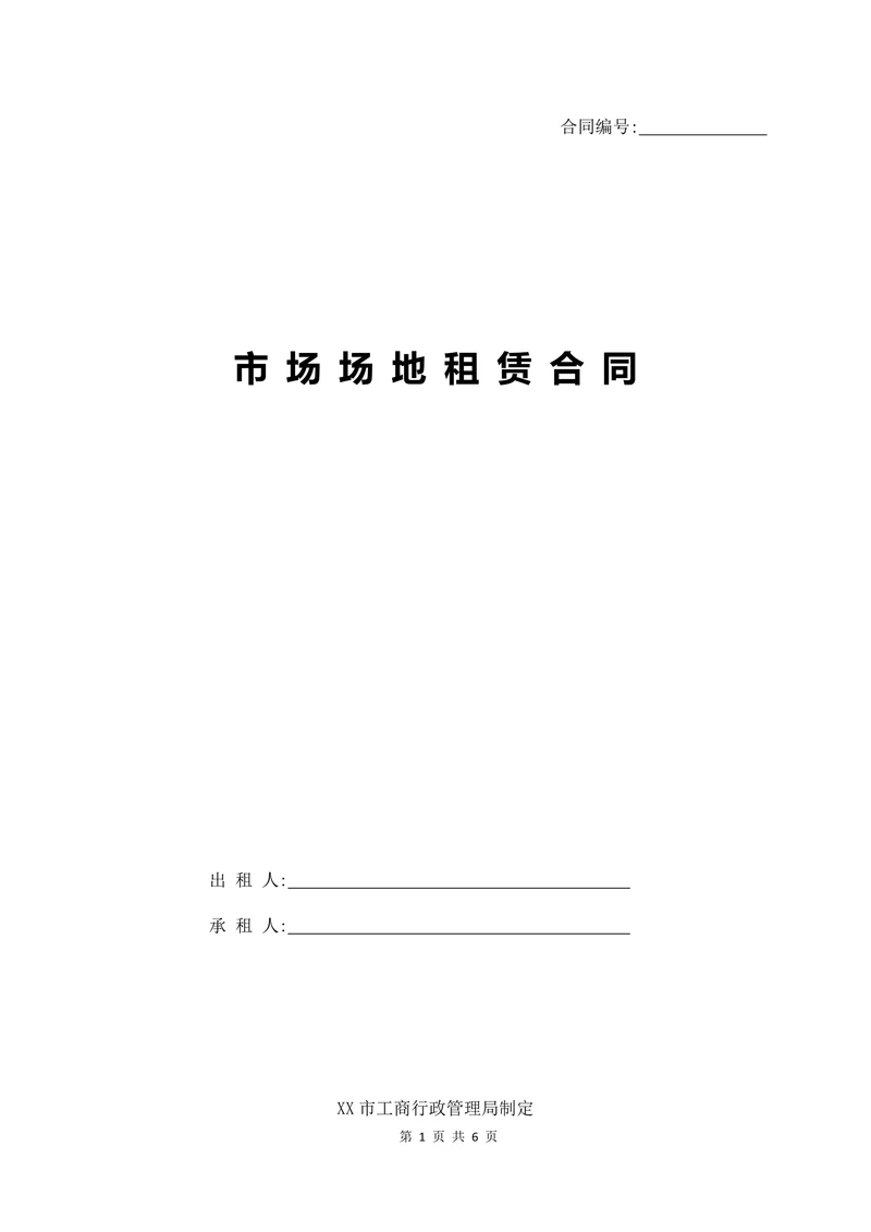 市场场地租赁合同