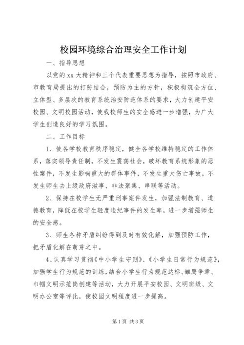 校园环境综合治理安全工作计划.docx