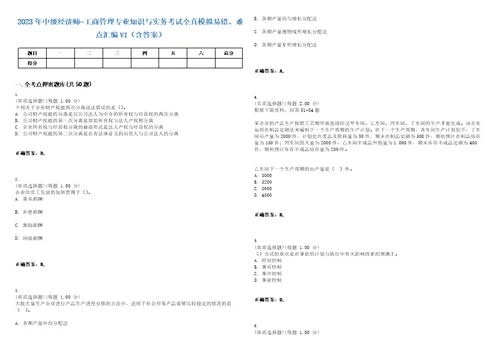 2023年中级经济师工商管理专业知识与实务考试全真模拟易错、难点汇编VI含答案精选集60