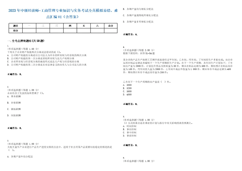 2023年中级经济师工商管理专业知识与实务考试全真模拟易错、难点汇编VI含答案精选集60