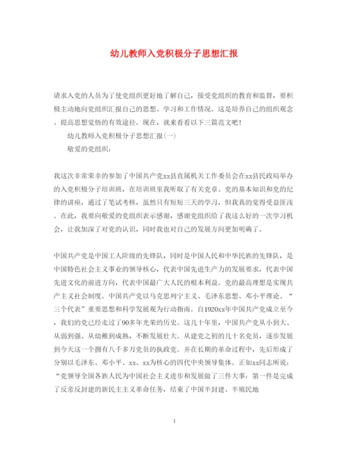 2022幼儿教师入党积极分子思想汇报（精品范文）.docx
