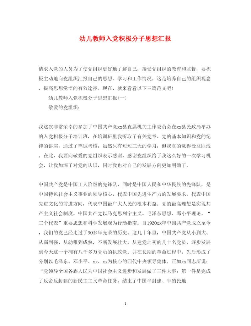 2022幼儿教师入党积极分子思想汇报（精品范文）.docx