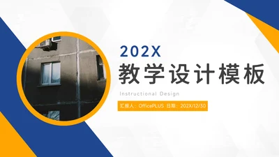 黄蓝实用双色教学设计PPT模板