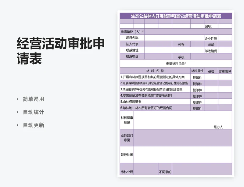 经营活动审批申请表