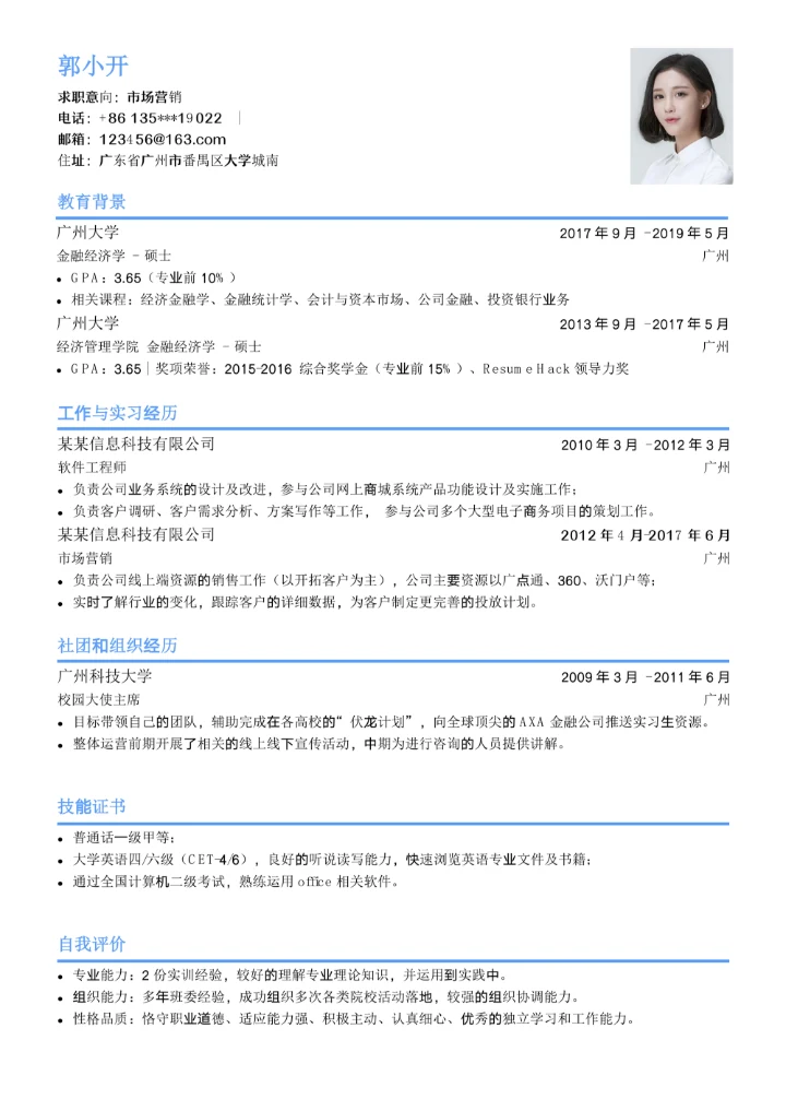 简约标准大学生求职简历市场营销岗