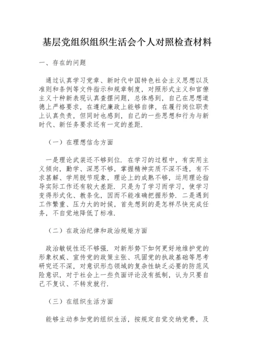 基层党组织组织生活会个人对照检查材料.docx