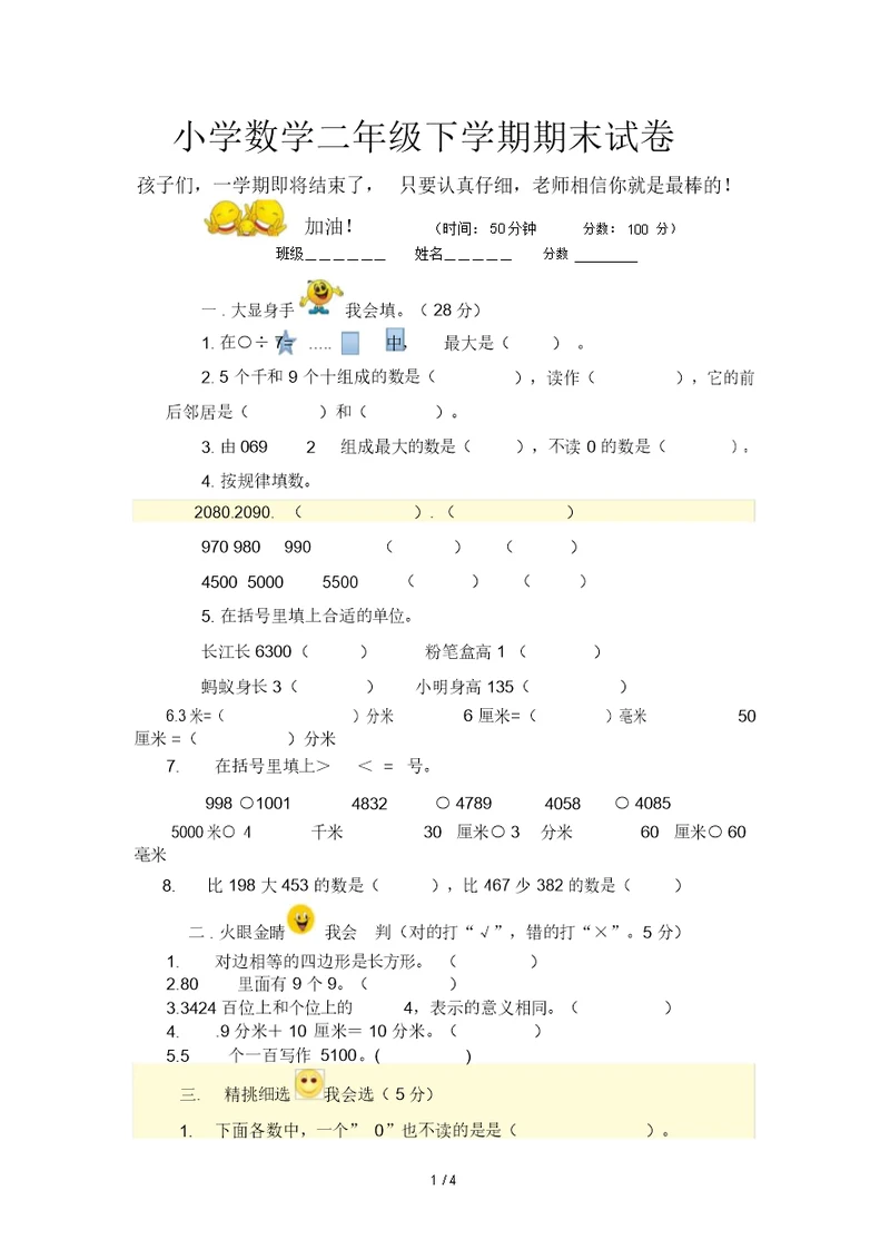 小学数学二年级下学期期末试卷