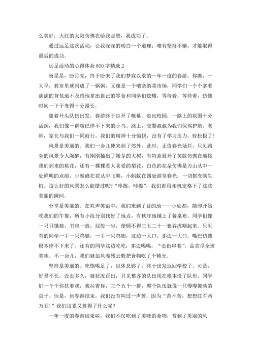 远足活动的心得体会800字5篇精选.docx