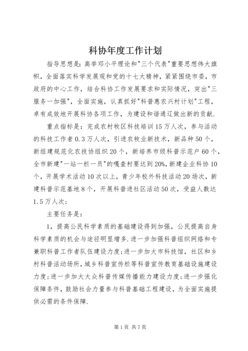 科协年度工作计划.docx