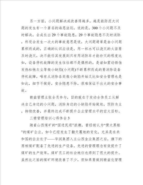 三精管理培训心得体会范文精选8篇