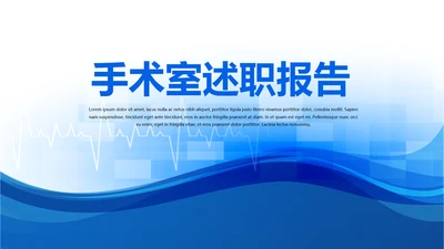 蓝色简约手术室述职报告动态PPT