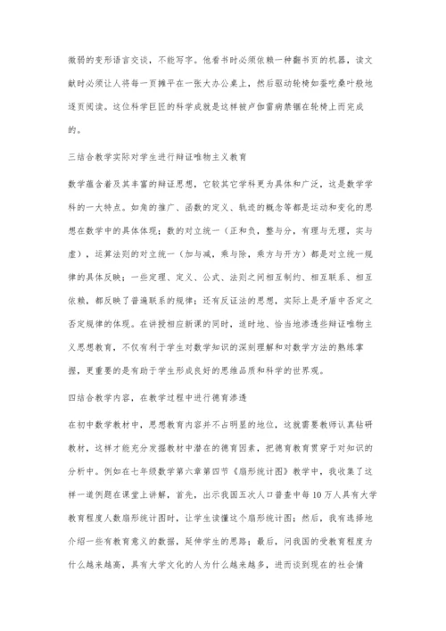 对初中数学德育渗透的认识.docx