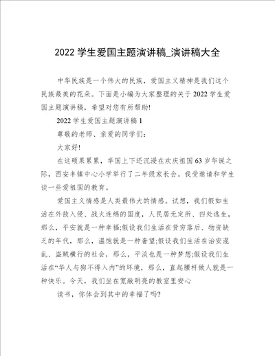 2022学生爱国主题演讲稿演讲稿大全