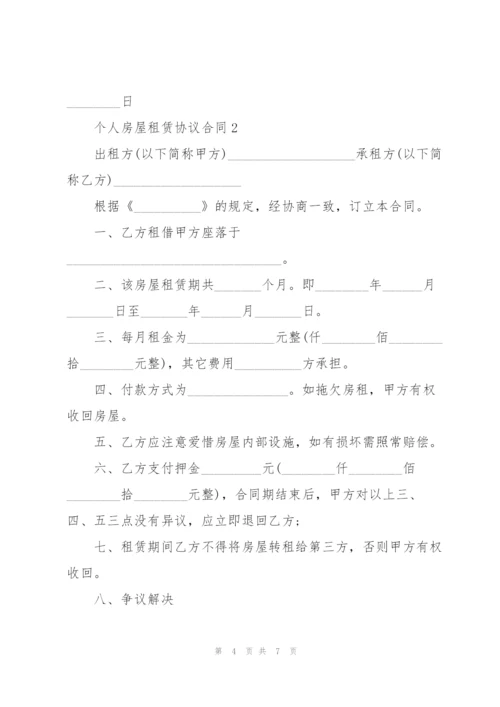 个人房屋租赁协议合同实用3篇.docx