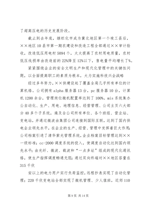 供电公司创建全国一流供电企业纪实五篇范文.docx