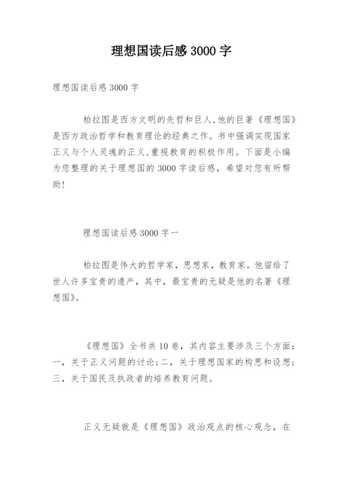 理想国读后感3000字.docx