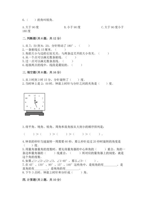 西师大版四年级上册数学第三单元 角 测试卷及完整答案（名师系列）.docx
