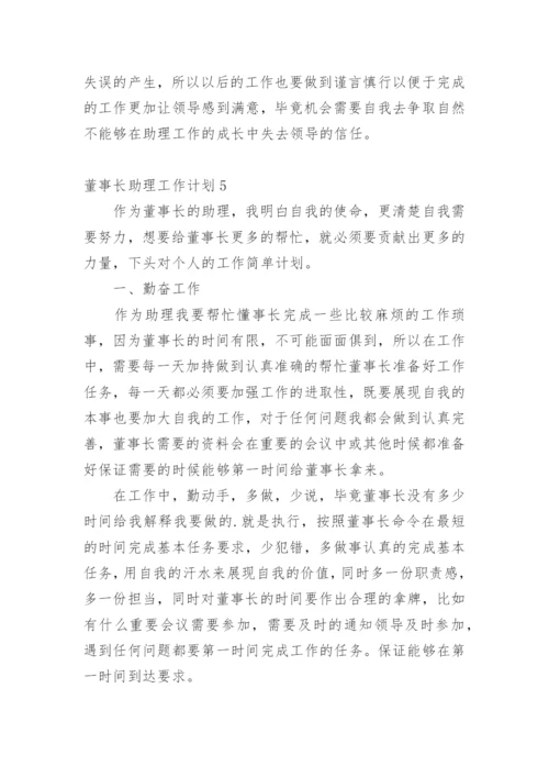 董事长助理工作计划.docx