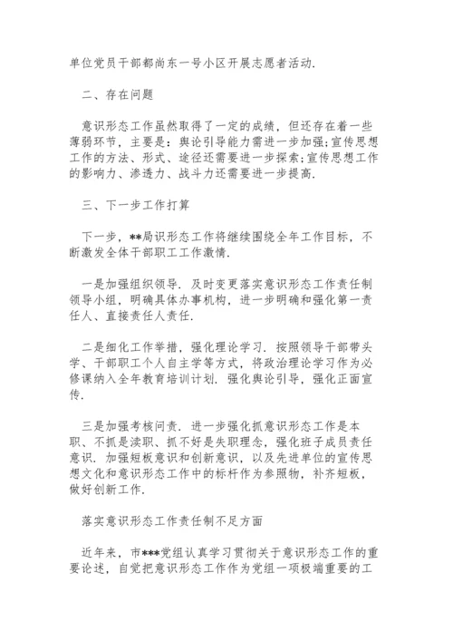 落实意识形态工作责任制不足方面.docx