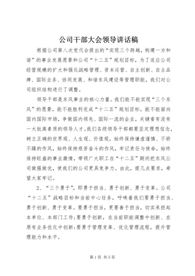 公司干部大会领导讲话稿.docx