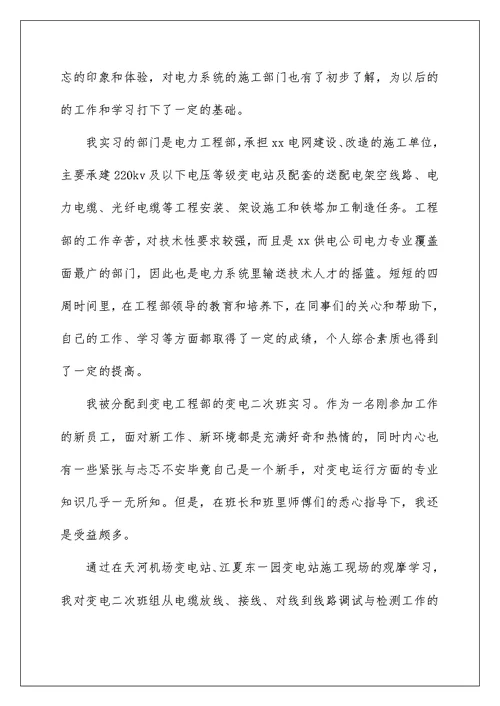 2022最新电业局实习报告范文5篇