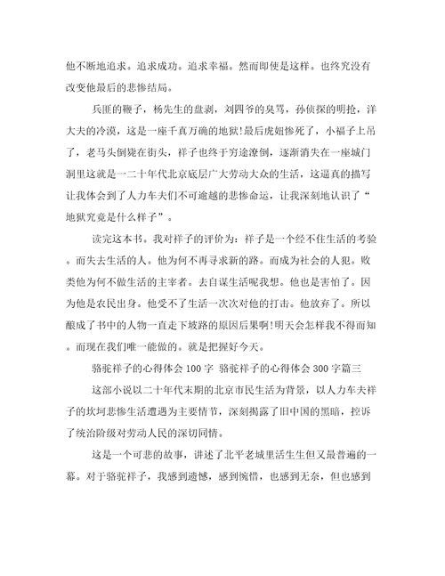 最新骆驼祥子的心得体会100字骆驼祥子的心得体会300字(6篇)