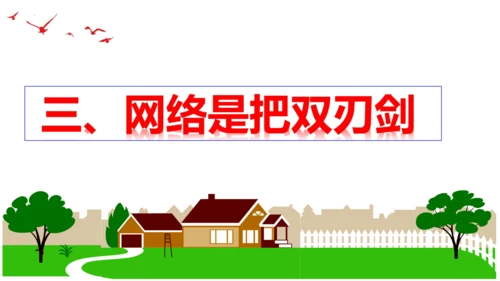 【新课标】2.1 网络改变世界 课件（30张PPT）
