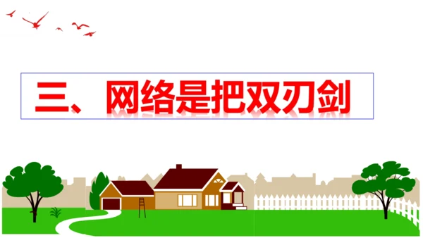 【新课标】2.1 网络改变世界 课件（30张PPT）
