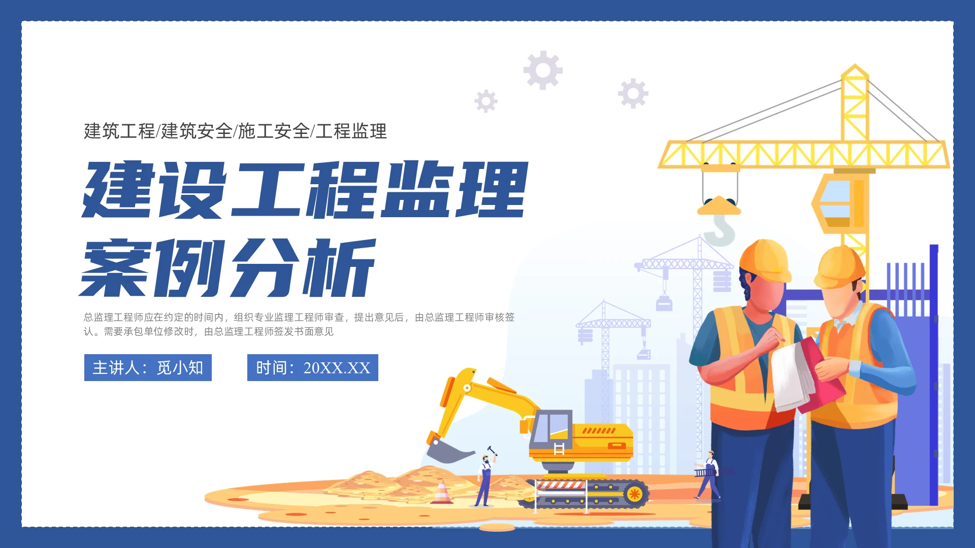蓝色插画建设工程监理案例分析PPT课件