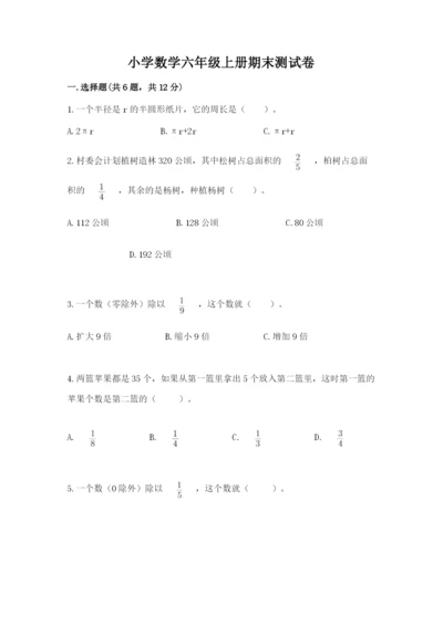 小学数学六年级上册期末测试卷（实用）word版.docx