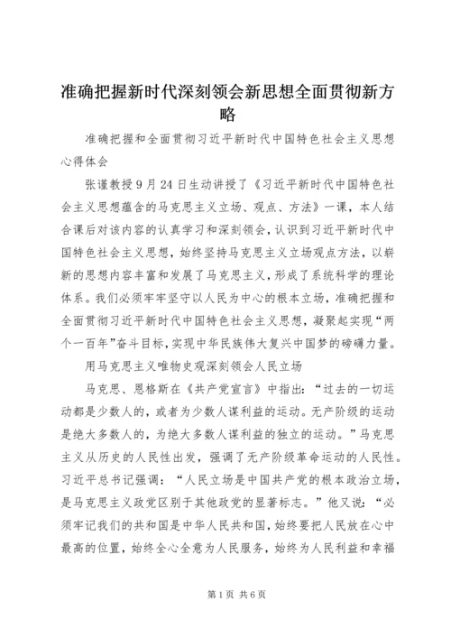 准确把握新时代深刻领会新思想全面贯彻新方略.docx
