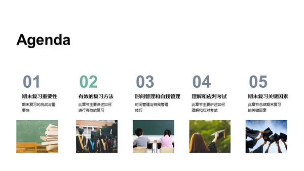 高效应对期末复习