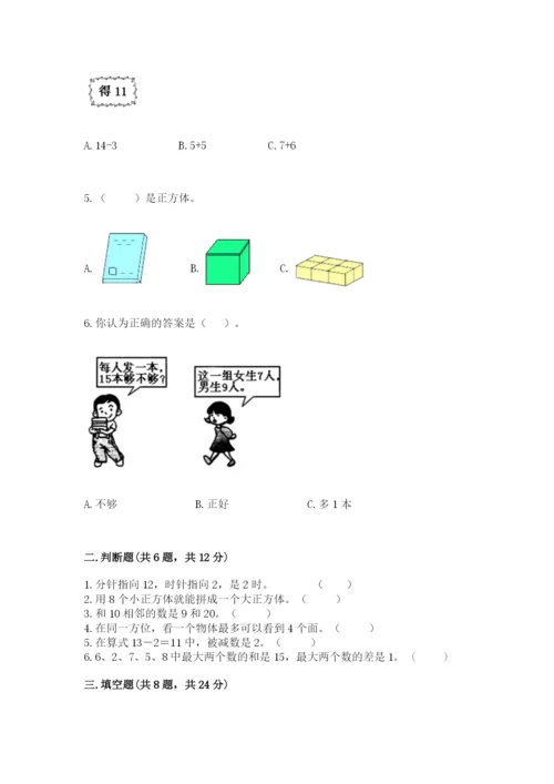 人教版一年级上册数学期末测试卷【培优b卷】.docx