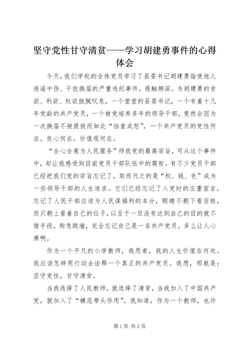 坚守党性甘守清贫——学习胡建勇事件的心得体会 (2).docx