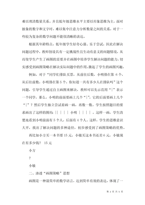 小学数学低段运用画图策略有效解决问题.docx