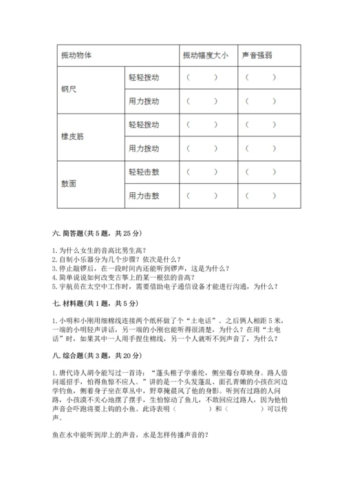 教科版科学四年级上册第一单元声音测试卷【精华版】.docx