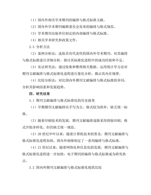 期刊文献的编排与格式标准化进程