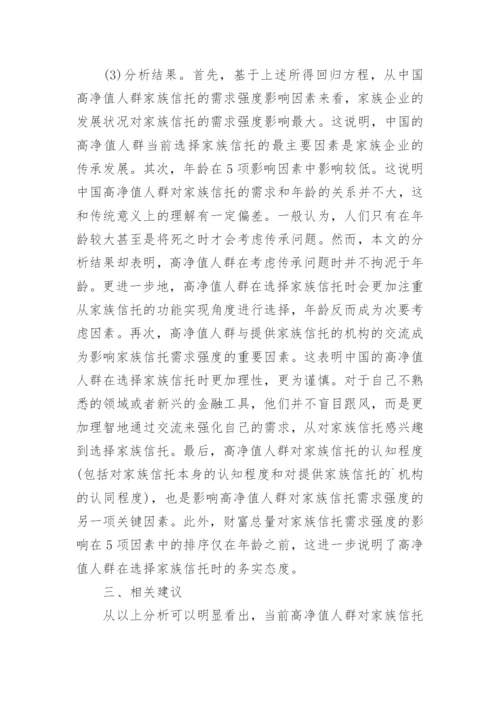家族信托需求市场定位论文.docx