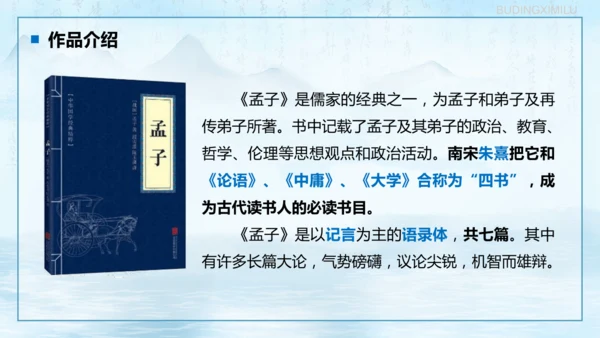 第23课《孟子三章——得道多助，失道寡助》课件
