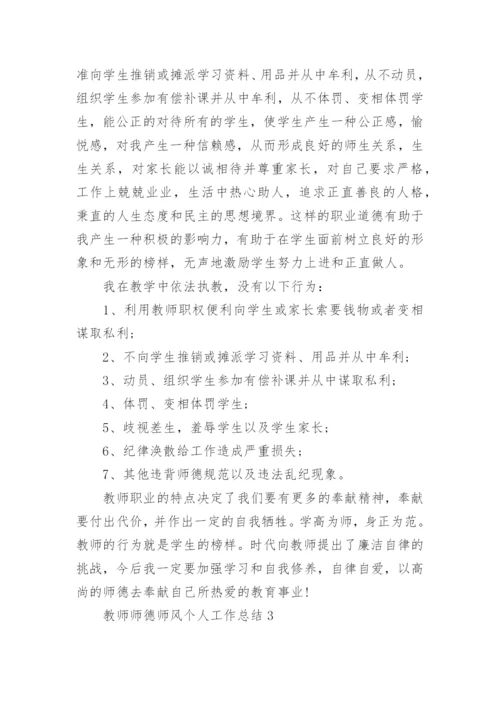 教师师德师风个人工作总结_5.docx