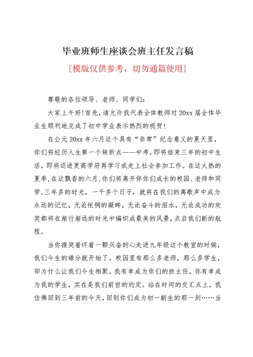 毕业班师生座谈会班主任发言稿