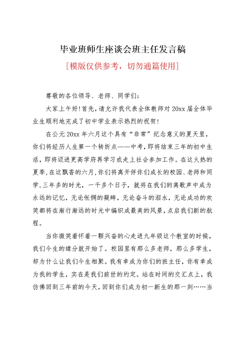 毕业班师生座谈会班主任发言稿